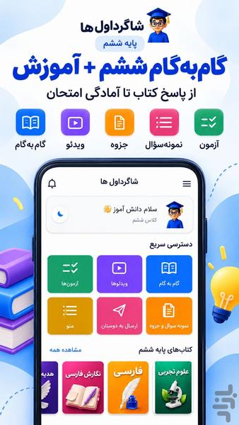گام به گام ششم ابتدایی ۱۴۰۵-۱۴۰۶ - عکس برنامه موبایلی اندروید