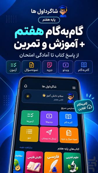 گام به گام هفتم - Image screenshot of android app