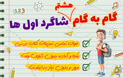 گام به گام هشتم 1401 - Image screenshot of android app