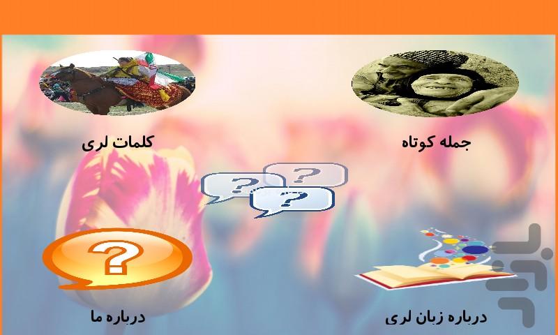 آشنایی با زبان لری - Image screenshot of android app