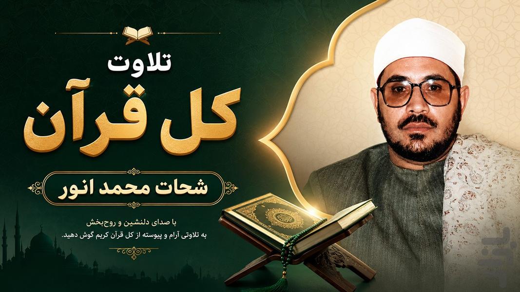 تلاوت مجلسی قرآن شحات محمد انور - عکس برنامه موبایلی اندروید
