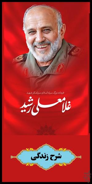 شهید سردار غلامعلی رشید - عکس برنامه موبایلی اندروید