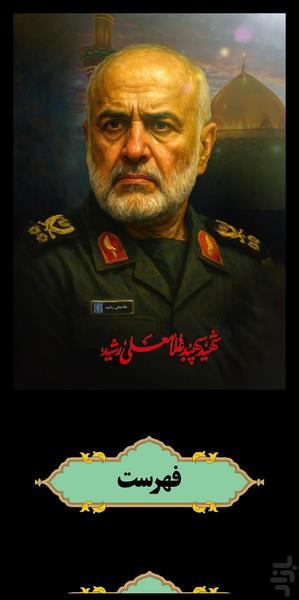 شهید سردار غلامعلی رشید - عکس برنامه موبایلی اندروید
