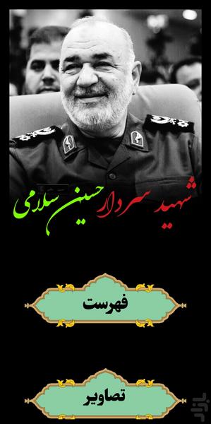 شهید سردار حسین سلامی - Image screenshot of android app
