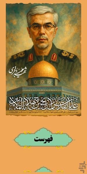 شهید سردار محمد باقری - عکس برنامه موبایلی اندروید