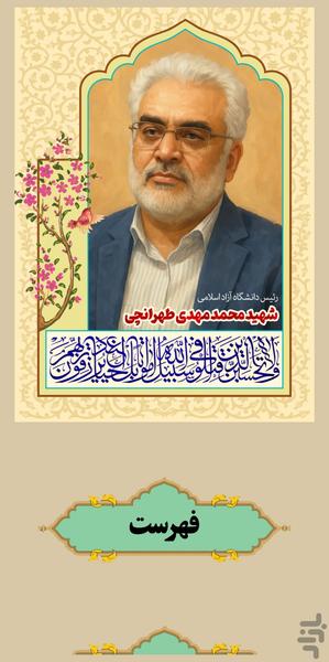 شهید دکتر محمدمهدی طهرانچی - Image screenshot of android app