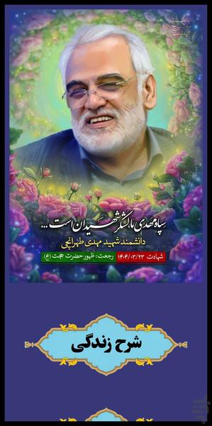 شهید دکتر محمدمهدی طهرانچی - Image screenshot of android app