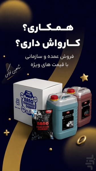 شاهین لوکس | بورس لوازم کارواش - عکس برنامه موبایلی اندروید