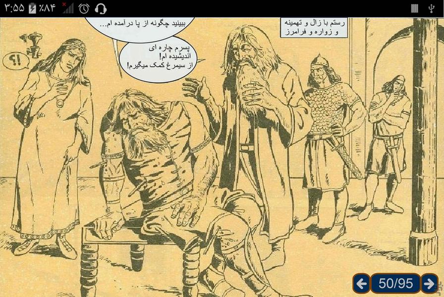 کمیک شاهنامه نفیس فردوسی - عکس برنامه موبایلی اندروید