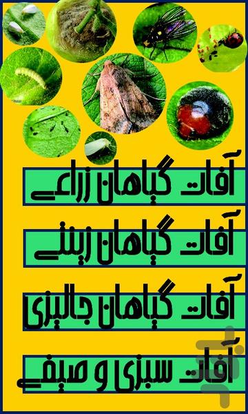 فهرست آفات مهم گیاهان - عکس برنامه موبایلی اندروید