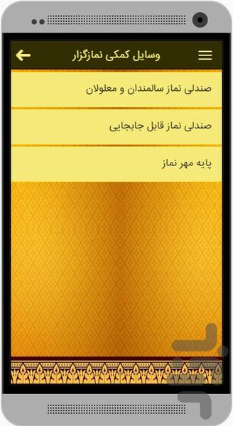 احکام نماز جانبازان و افراد معلول - عکس برنامه موبایلی اندروید