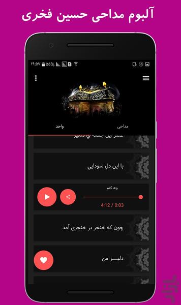 آلبوم مداحی حسین فخری - Image screenshot of android app