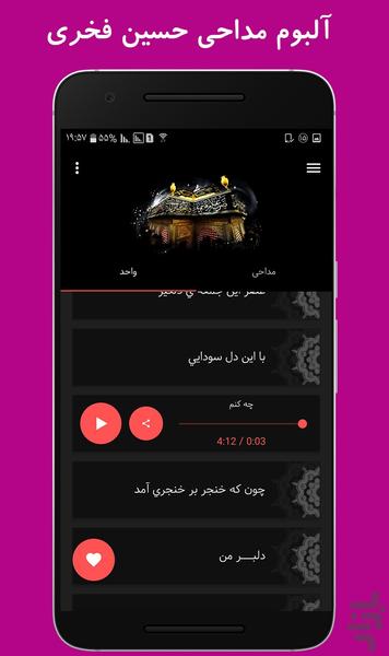 آلبوم مداحی حسین فخری - عکس برنامه موبایلی اندروید