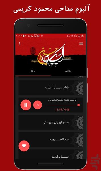 آلبوم مداحی محمود کریمی - عکس برنامه موبایلی اندروید