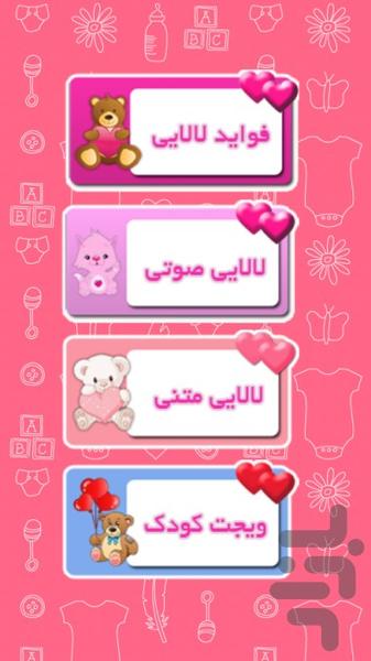 مجموعه کامل لالایی با ویجت کودک - Image screenshot of android app