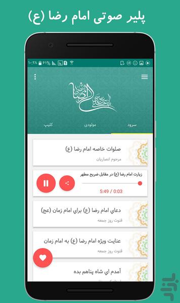 البوم صوتی امام رضا (ع) - عکس برنامه موبایلی اندروید