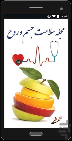 مجله سلامت جسم و روح - عکس برنامه موبایلی اندروید