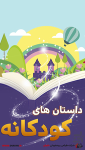 شعر و داستان های کودکانه - Image screenshot of android app