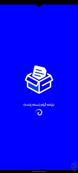بارنامه گرام رانندگان - عکس برنامه موبایلی اندروید