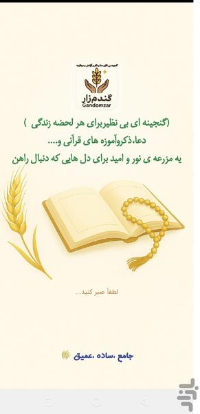 گندم زار گنجینه دعا و ذکر - عکس برنامه موبایلی اندروید