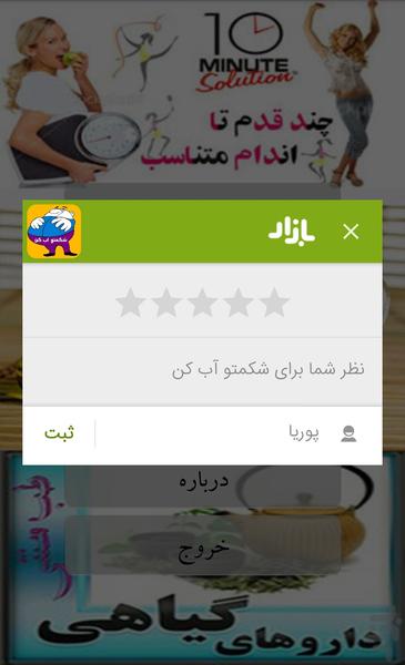 شکمتو آب کن - Image screenshot of android app