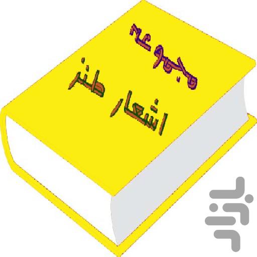 اشعار طنز - Image screenshot of android app