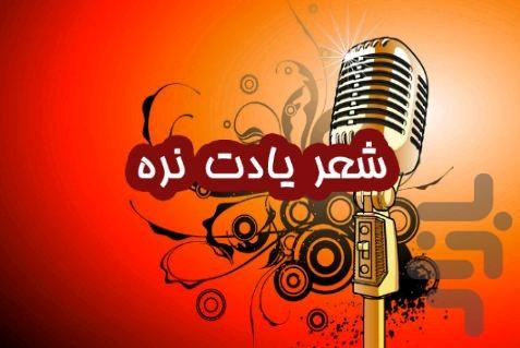 شعر یادت نره - عکس برنامه موبایلی اندروید