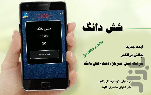 شش دانگ - عکس بازی موبایلی اندروید