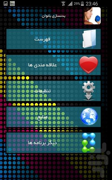 بدنسازی بانوان - Image screenshot of android app