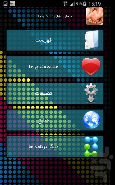 بیماری های دست و پا - عکس برنامه موبایلی اندروید