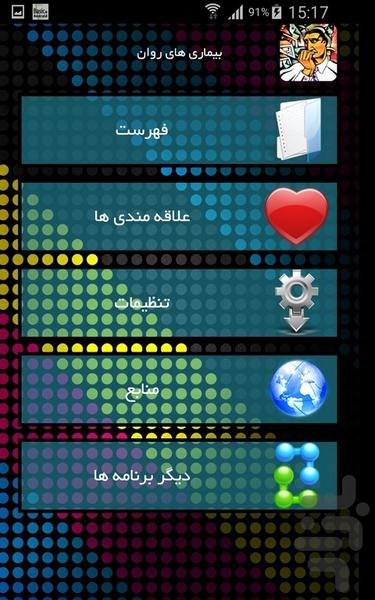 بیماری های روان - عکس برنامه موبایلی اندروید