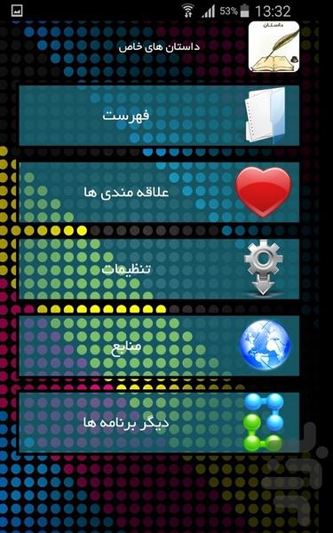 داستان های خاص - عکس برنامه موبایلی اندروید