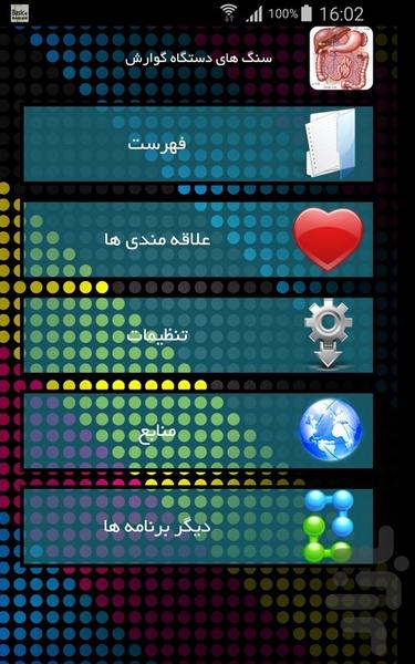 سنگ های دستگاه گوارش - Image screenshot of android app