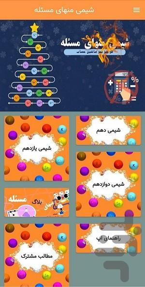 شیمی منهای مسئله - عکس برنامه موبایلی اندروید