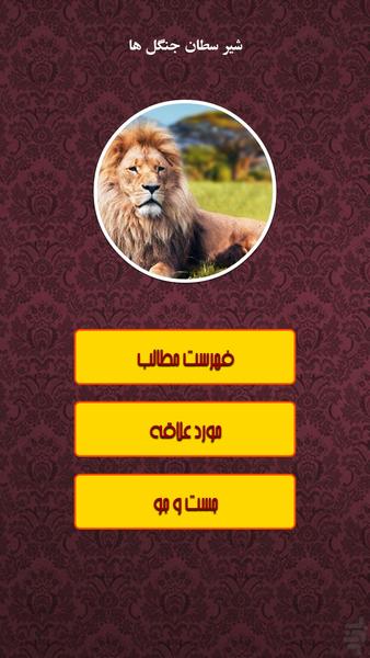 شیر سطان جنگل ها - Image screenshot of android app