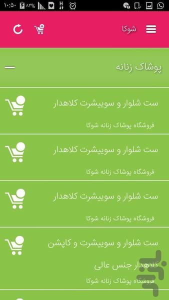شوکا - عکس برنامه موبایلی اندروید