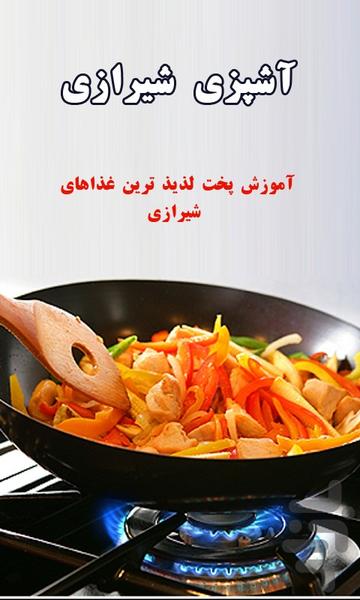 آشپزی شیرازی - عکس برنامه موبایلی اندروید