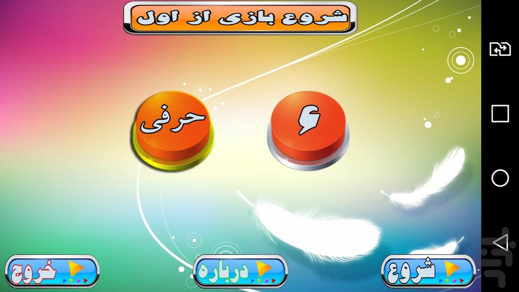شش حرفی - Image screenshot of android app