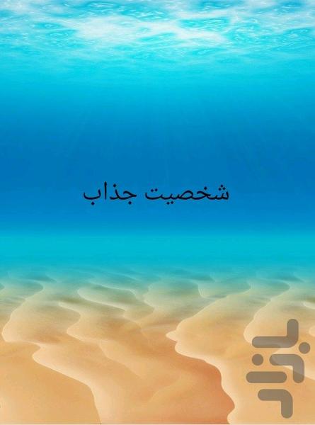 شخصیت جذاب - Image screenshot of android app