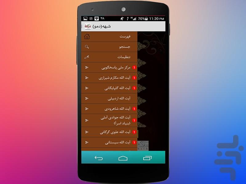 شبهه - Image screenshot of android app
