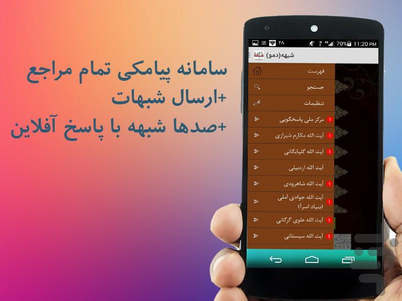 شبهه(+ارسال سوالات دینی) - Image screenshot of android app