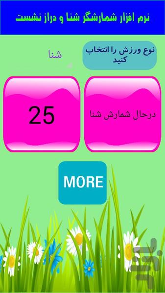 شمارشگر شنا و دراز نشست - عکس برنامه موبایلی اندروید