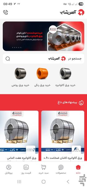 آهن شاپ - عکس برنامه موبایلی اندروید