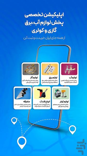 الماس | پخش لوازم آب،برق،گاز و کولر - عکس برنامه موبایلی اندروید