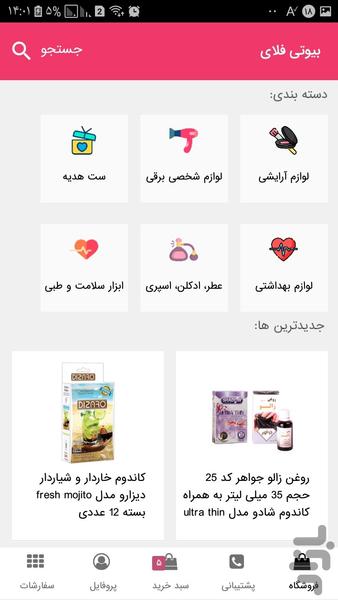بیوتی فلای - آرایشی بهداشتی و سلامت - عکس برنامه موبایلی اندروید