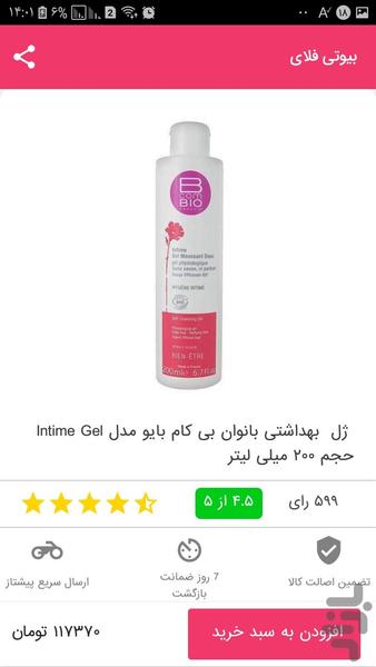 بیوتی فلای - آرایشی بهداشتی و سلامت - عکس برنامه موبایلی اندروید