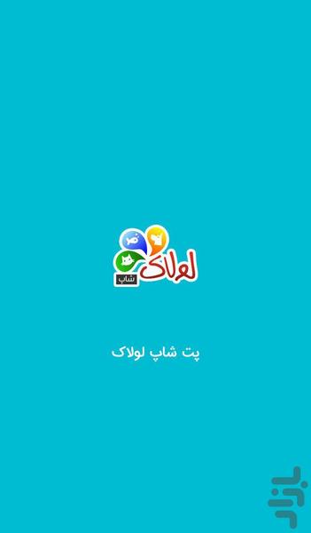 loolak online shop - عکس برنامه موبایلی اندروید