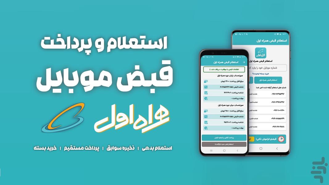 استعلام و پرداخت همراه اول (غیررسمی) - عکس برنامه موبایلی اندروید