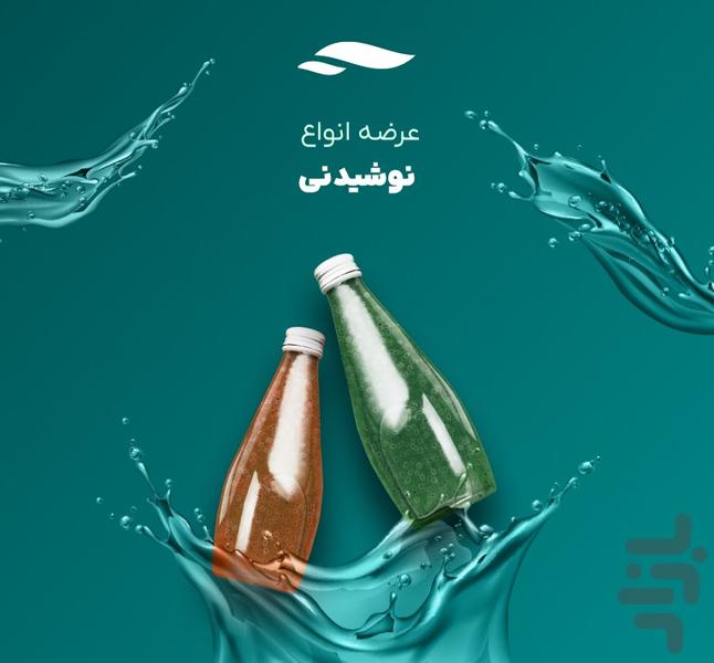شتاب شبکه آنلاین توزیع نوشیدنی - عکس برنامه موبایلی اندروید