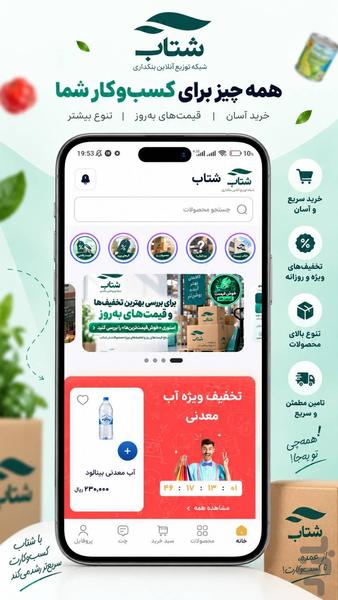 شتاب شبکه توزیع آنلاین بنکداری - عکس برنامه موبایلی اندروید